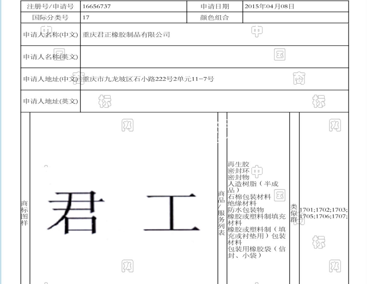 熱烈祝賀我公司成功通過(guò)“君工”注冊商標申請